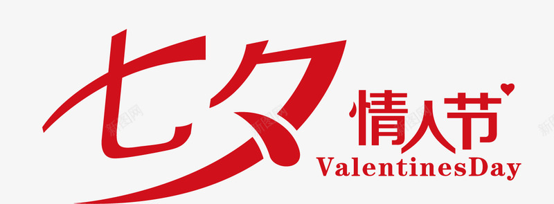 七夕情人节矢量图ai免抠素材_新图网 https://ixintu.com 七夕 情人节 艺术字 矢量图