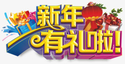 新年商品艺术字高清图片