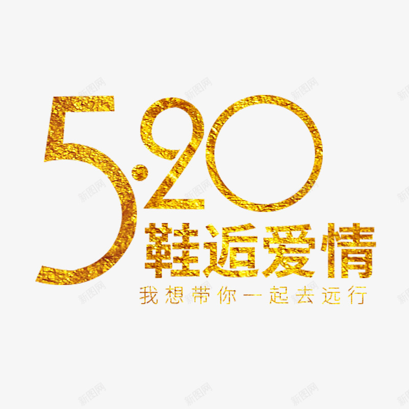 520鞋逅爱情艺术字免费png免抠素材_新图网 https://ixintu.com 214情人节 520 520促销 520告白 520情人节 520活动 520礼 5月 七夕 免扣 免扣图片 免费 免费下载 免费图片 婚庆 字体设计 我爱你 柔美字体 求婚 浪漫情人节 立体字 艺术字 表白日