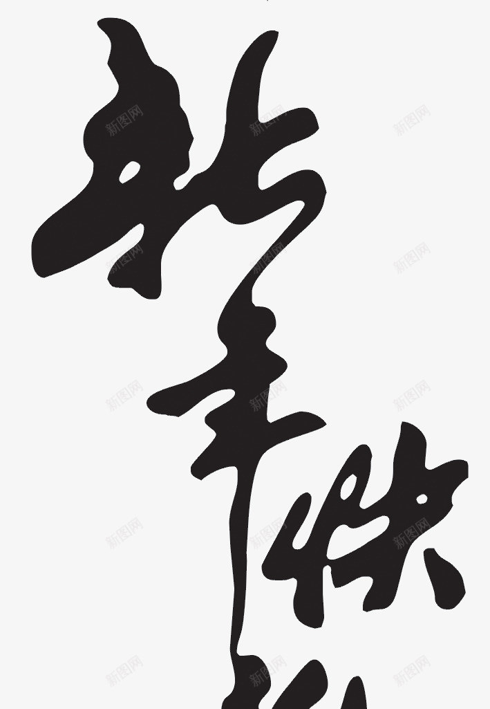 新年快乐png免抠素材_新图网 https://ixintu.com 新年快乐 毛笔字 祝福 艺术字 黑色