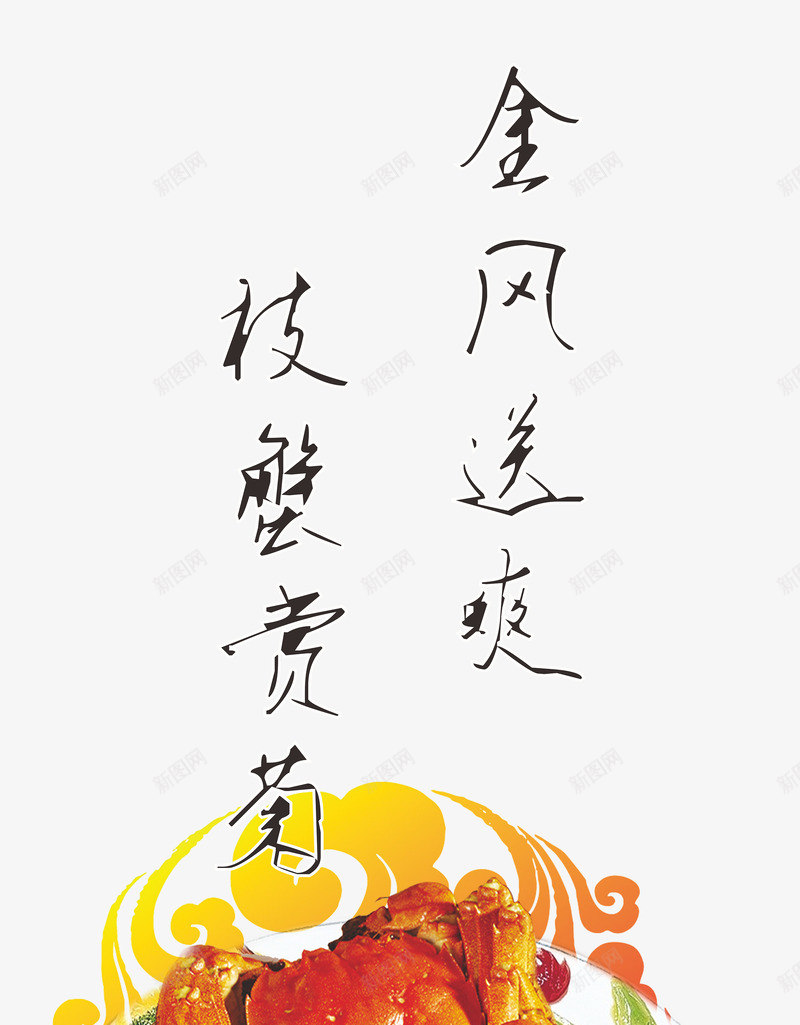 螃蟹png免抠素材_新图网 https://ixintu.com 秋季素材 秋季螃蟹宴 螃蟹海报设计素材