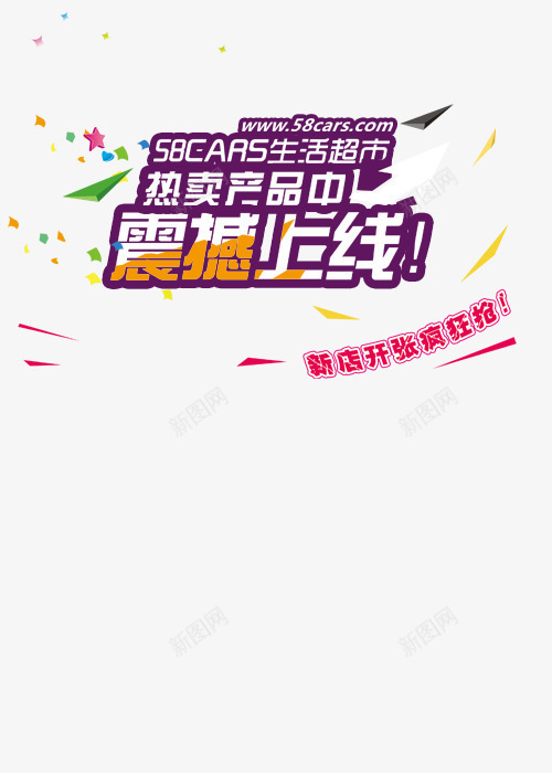 超市促销震撼上线psd免抠素材_新图网 https://ixintu.com 产品热卖中 海报 超市促销 震撼上线