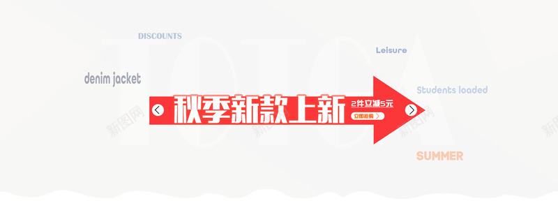 秋季新款上新红色箭头png免抠素材_新图网 https://ixintu.com 文字排版 秋季上新 红色箭头