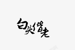 白头偕老毛笔字素材