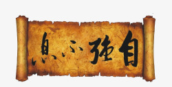 羊皮纸效果中国古风自强不息字素高清图片