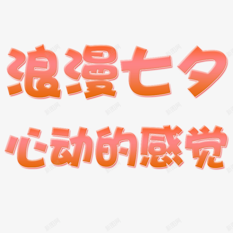 浪漫七夕情人节心动的感觉psd免抠素材_新图网 https://ixintu.com 七夕 心动的感觉 情人节 浪漫