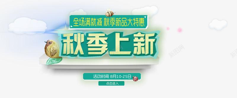 秋季上新排版png免抠素材_新图网 https://ixintu.com 文字排版 海报 秋季上新 设计