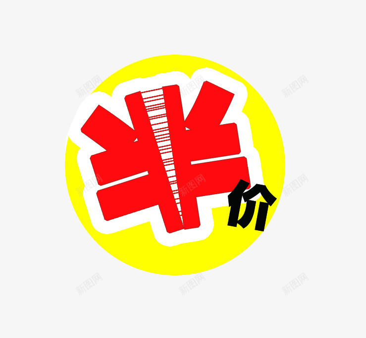 半价标签图标png_新图网 https://ixintu.com LOGO 促销标签 半价 标签素材 超市