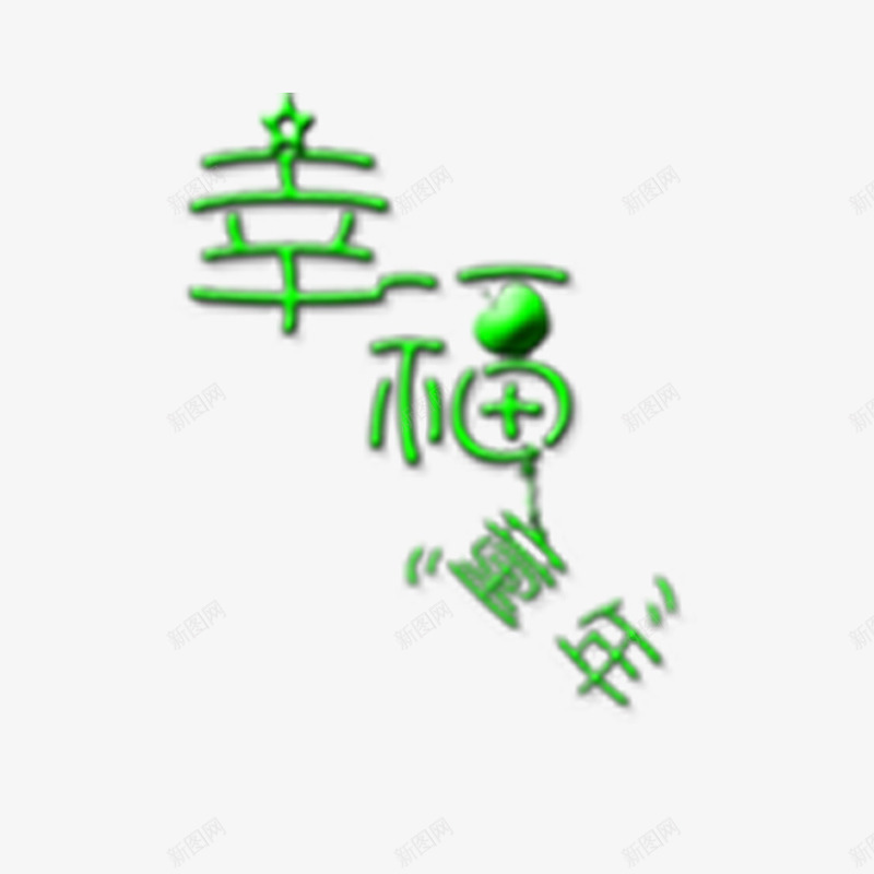 儿童字体png免抠素材_新图网 https://ixintu.com 幸福童年字体