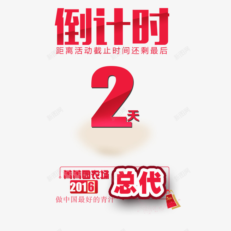 倒计时2psdpng免抠素材_新图网 https://ixintu.com 倒计时2 农场活动倒计时2 文艺倒计时2 清新倒计时2 简单倒计时2 红色喜庆倒计时2