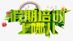 假期培训上哪儿艺术字高清图片