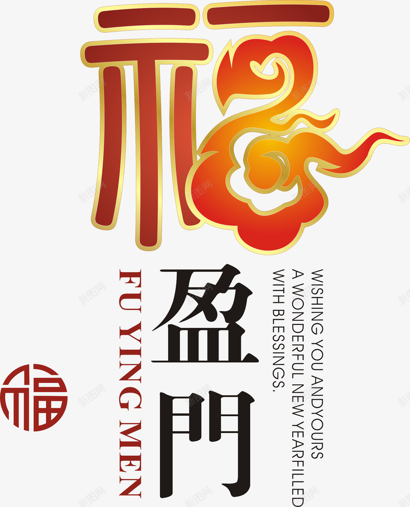 福盈门png免抠素材_新图网 https://ixintu.com 中国风 祥云 福字艺术字 福盈门矢量