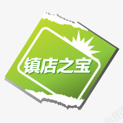 镇店之宝促销标签镇店之宝图标高清图片
