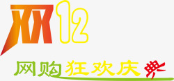 歪字双十二网购狂欢庆典歪字图标高清图片