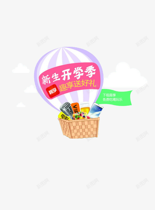 新生开学季png免抠素材_新图网 https://ixintu.com 学校 开学 气球 礼物 购物