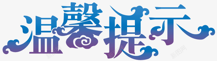 温馨提示艺术字png免抠素材_新图网 https://ixintu.com 提示 标语 温馨提示 温馨提示艺术字 蓝色渐变