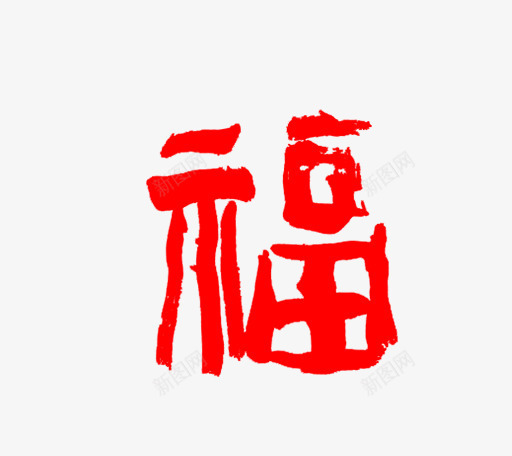 红色春节福字png免抠素材_新图网 https://ixintu.com 字体 文字 春节福字 福字 红色字体 艺术字