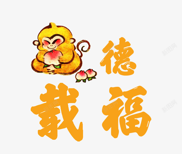 厚德载福png免抠素材_新图网 https://ixintu.com 小猴子 成语 文字 桃子 装饰