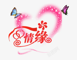 红蝉花情人节装饰海报元素背景高清图片