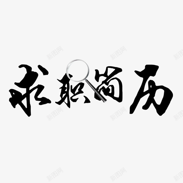 黑色求职简历毛笔字png免抠素材_新图网 https://ixintu.com 放大镜 毛笔字 求职简历 艺术字 黑色