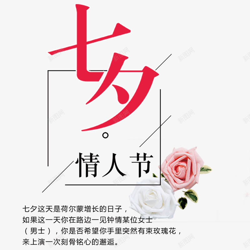 七夕情人节艺术字海报背景png免抠素材_新图网 https://ixintu.com 七夕 情人节 浪 温馨 爱心 艺术字 花朵