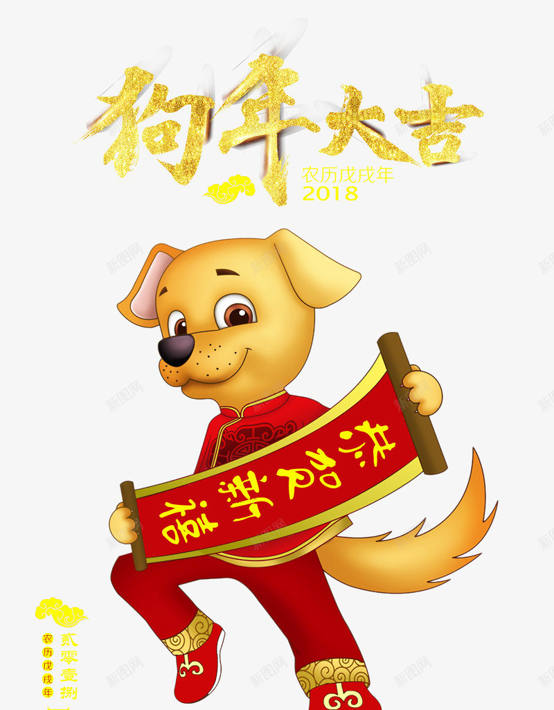 2018狗年送福png免抠素材_新图网 https://ixintu.com 2018狗年送福 新年快乐 狗年大吉 艺术字 金色狗狗