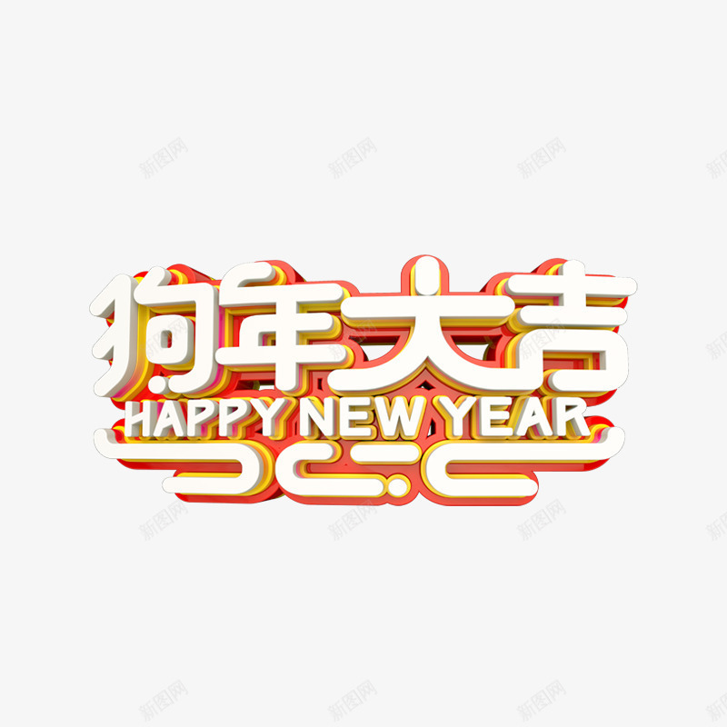 狗年三维立体艺术字png免抠素材_新图网 https://ixintu.com 三维艺术字 新年 春节 狗年大吉 狗年快乐 节日