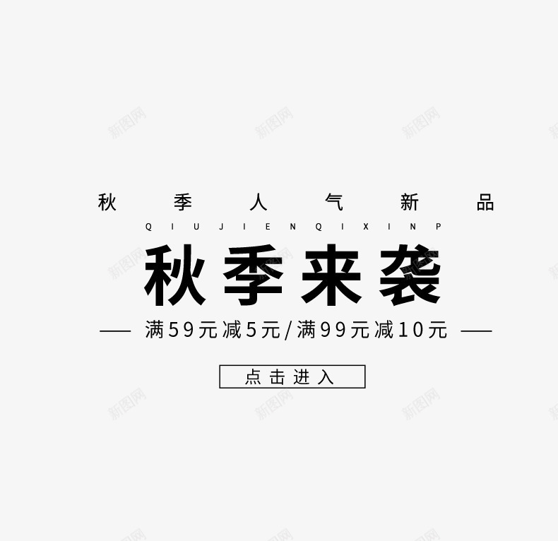 秋季来袭png免抠素材_新图网 https://ixintu.com 免费 免费下载 字体 文字排版 文案 秋季来袭 黑色