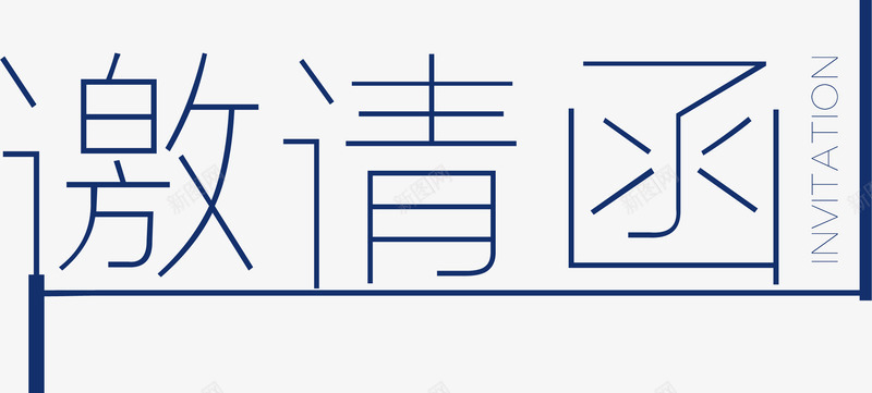 邀请函元素png免抠素材_新图网 https://ixintu.com 卡通 字体设计 标题 设计 邀请函 邀请涵字体