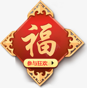 红色福字图案png免抠素材_新图网 https://ixintu.com 喜庆 福字 红色 金色边框