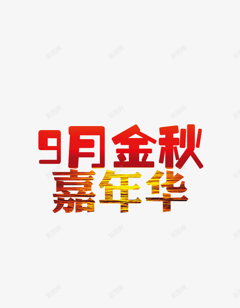 金秋嘉年华png免抠素材_新图网 https://ixintu.com 上新 促销 全球家年华 嘉年华 秋季