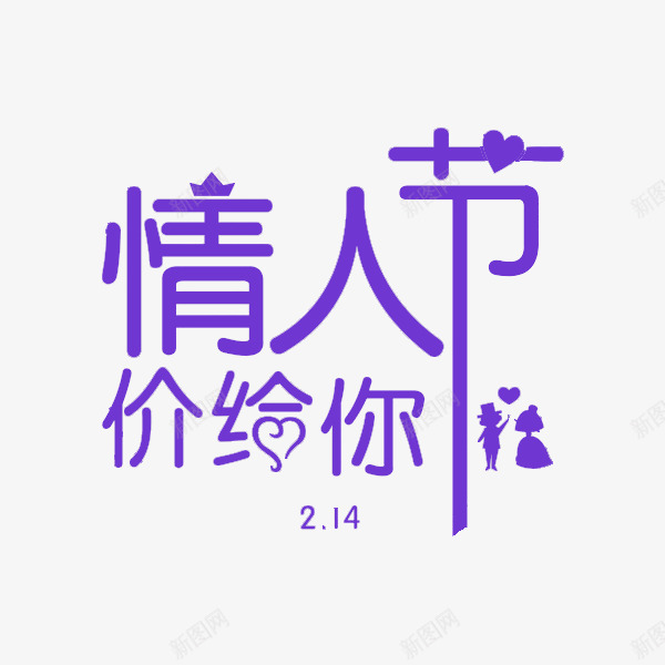 紫色情人节价给你艺术字png免抠素材_新图网 https://ixintu.com 214 优惠活动 促销展板 创意的 卡通 情人节 紫色的 艺术字