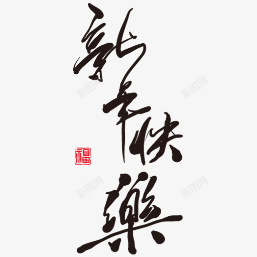 喜庆标签新年快乐png免抠素材_新图网 https://ixintu.com 古代字 恭喜 手绘卡通 新年快乐 毛笔字 祝福标签 艺术字 节日 节日庆典