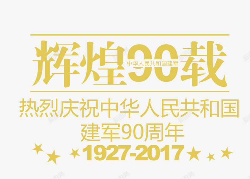 辉煌90载png免抠素材_新图网 https://ixintu.com 五角星 庆典主题 建军主题 文字排版 辉煌90载 黄色