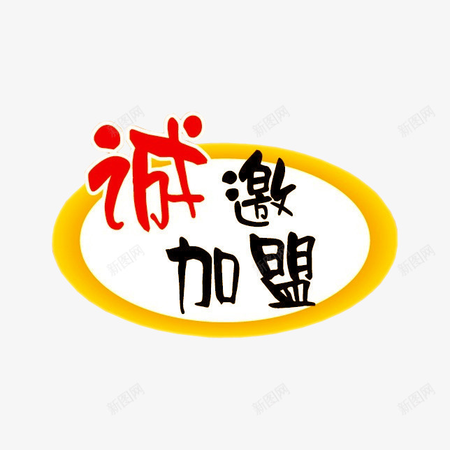 诚邀加盟png免抠素材_新图网 https://ixintu.com 加盟 加盟设计素材 合作 商务加盟 商务合作 诚邀加盟