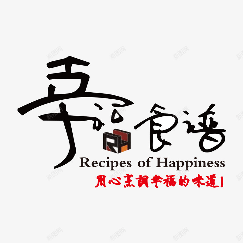 幸福食谱png免抠素材_新图网 https://ixintu.com 味道 字体 幸福 烹饪 素材 食谱