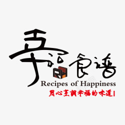幸福的味道字体幸福食谱高清图片