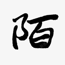 黑色陌墨水字素材