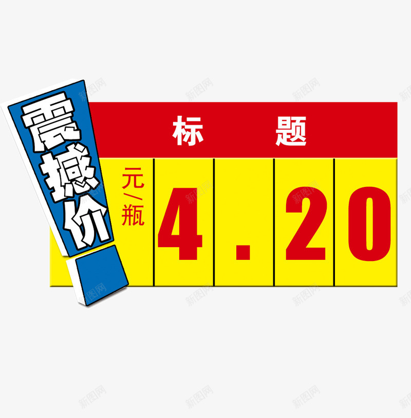 超市促销标签png免抠素材_新图网 https://ixintu.com 价格框 价签 促销标签 商场 震撼价 黄色