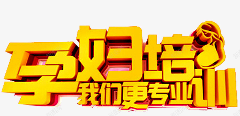 孕妇培训艺术字png免抠素材_新图网 https://ixintu.com 专业培训 孕妇培训 孕妇学校 孕妇瑜伽 孕婴店 孕婴知识 胎教辅导班 艺术字