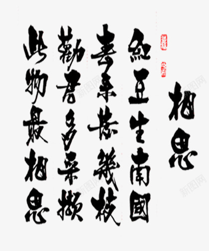 相思艺术字png免抠素材_新图网 https://ixintu.com 古风 字体 情人节 相思艺术字