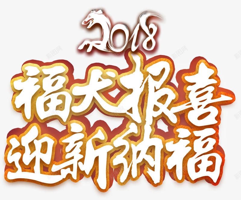 福犬报喜迎新纳福主题艺术字png免抠素材_新图网 https://ixintu.com 2018 新年 新年主题 狗年 福犬报喜 艺术字 迎新纳福