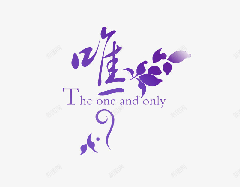 唯一字体装饰元素png免抠素材_新图网 https://ixintu.com 唯一 情人节 渐变 紫色