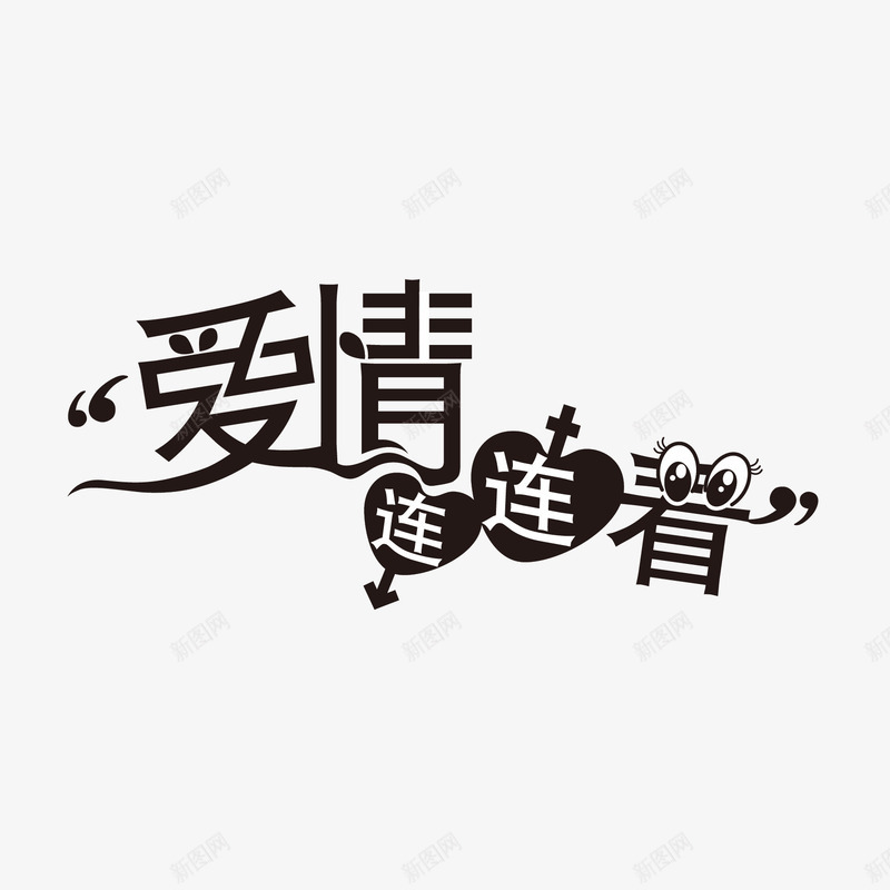 情人节png免抠素材_新图网 https://ixintu.com 字体设计 心 心连心 情人节 爱情连连看 节日 节日素材 连连看