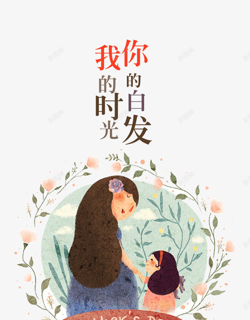 插画妈女母亲节海报png免抠素材_新图网 https://ixintu.com 卡通母亲节海报 卡通母亲节海报设计 我的时光你的白发 手绘卡通母亲节海报 手绘母亲节 手绘母亲节海报 手绘母亲节海报设计 手绘海报母亲节 母亲节 母亲节封面 母亲节海报 母亲节海报设计 母爱如山