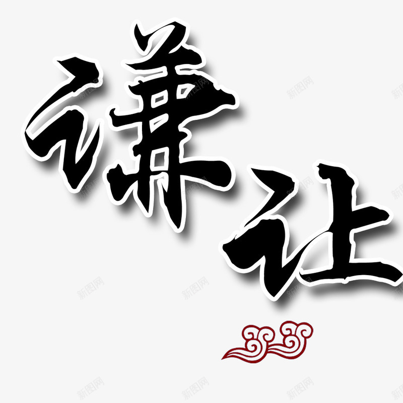 中国风艺术字png免抠素材_新图网 https://ixintu.com 中国风 中国风艺术字 墨水 水墨画 艺术字 艺术字体 黑色