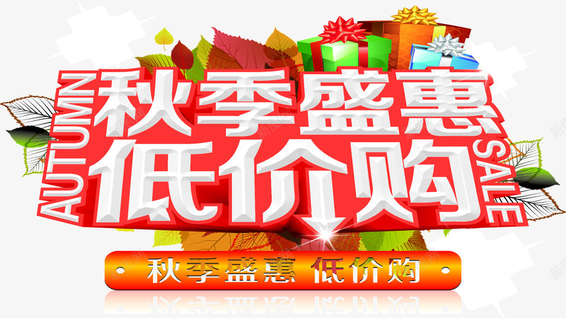 秋季盛惠低价购超市传单png免抠素材_新图网 https://ixintu.com 传单 低价 秋季 超市