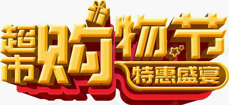 超市促销艺术字png免抠素材_新图网 https://ixintu.com 促销 艺术字 超市 超市促销艺术字