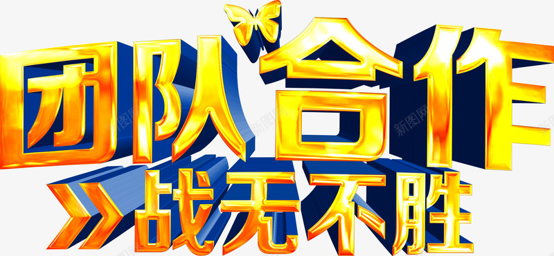 团队合作立体字png免抠素材_新图网 https://ixintu.com 协作 商务 团队合作 大金字 立体字