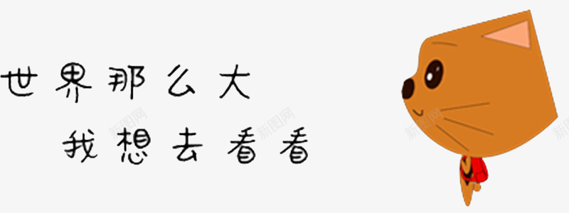卡通文字png免抠素材_新图网 https://ixintu.com 世界那么大 世界那么大我想去看看 卡通 小猫 我想去看看